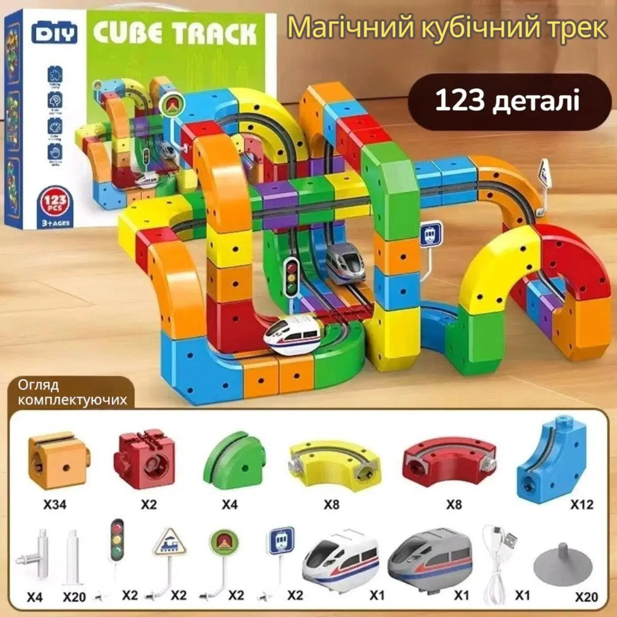 Магічний кубічний трек 3D та швидкісний поїзд 123 деталі