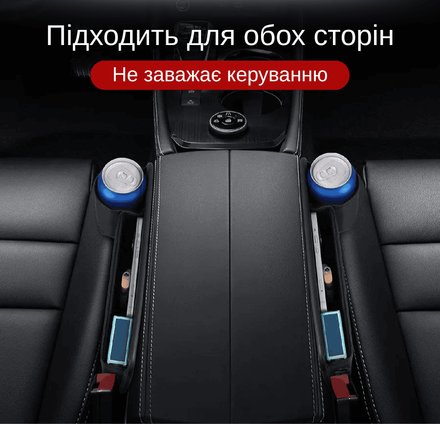 Автомобільна кишеня-органайзер між сидіннями з підстаканником