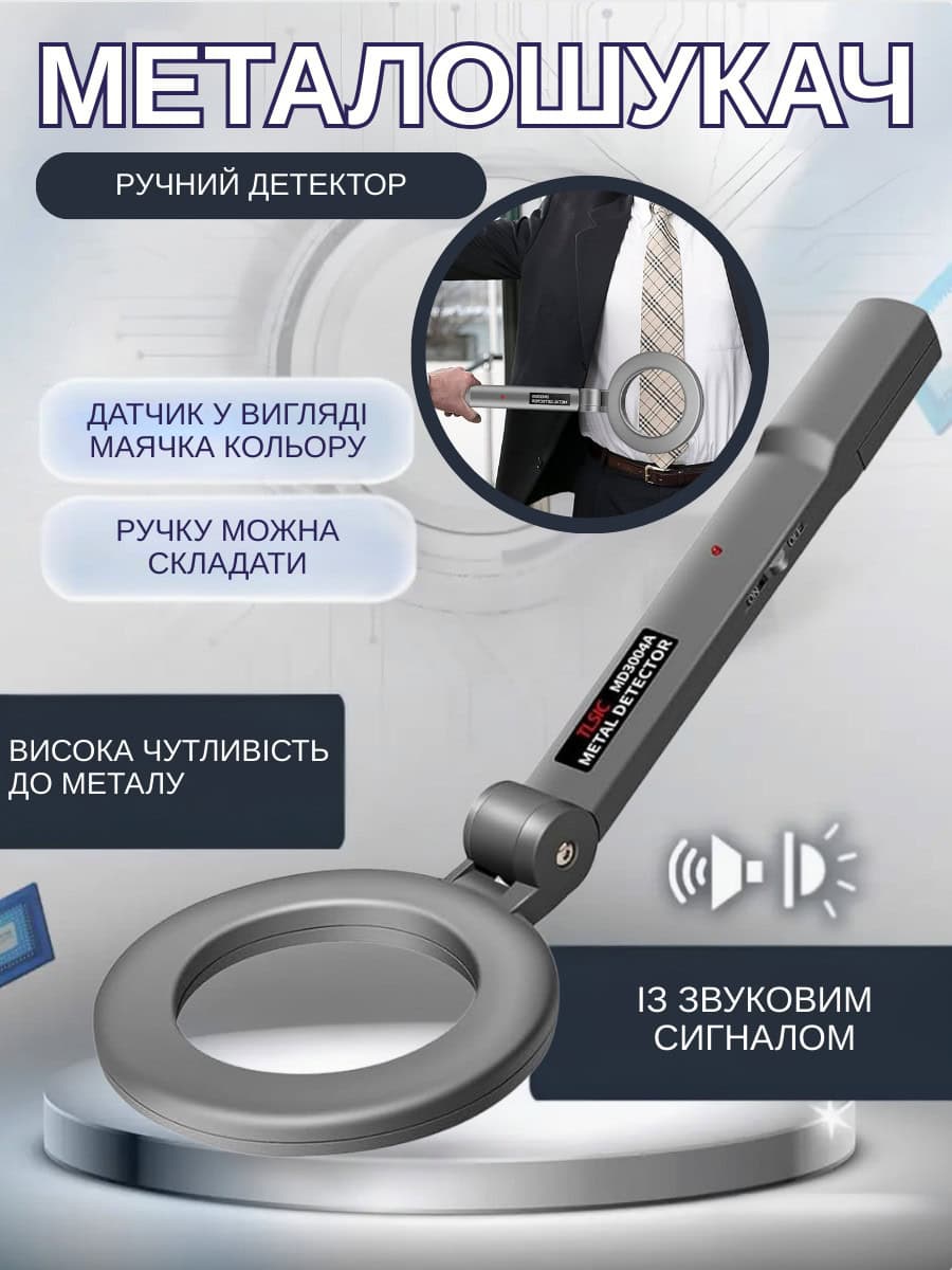Портативний ручний металошукач, металодетектор