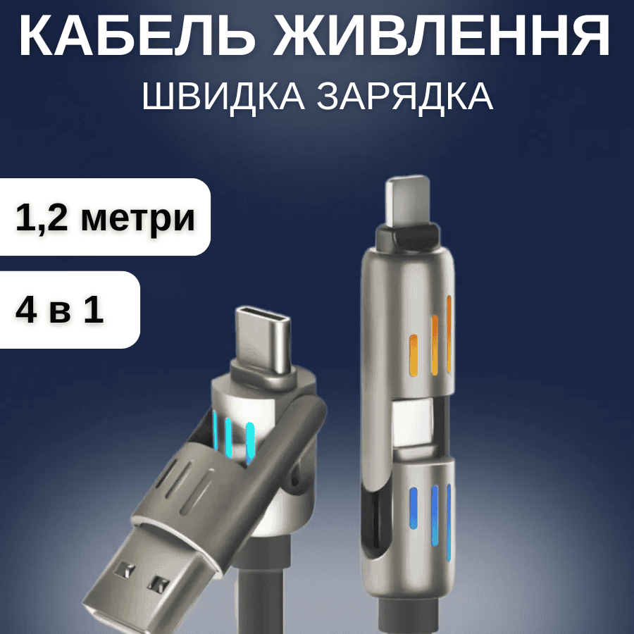 Кабель 4-в-1 з потужністю 240 Вт