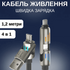Кабель 4-в-1 з потужністю 240 Вт