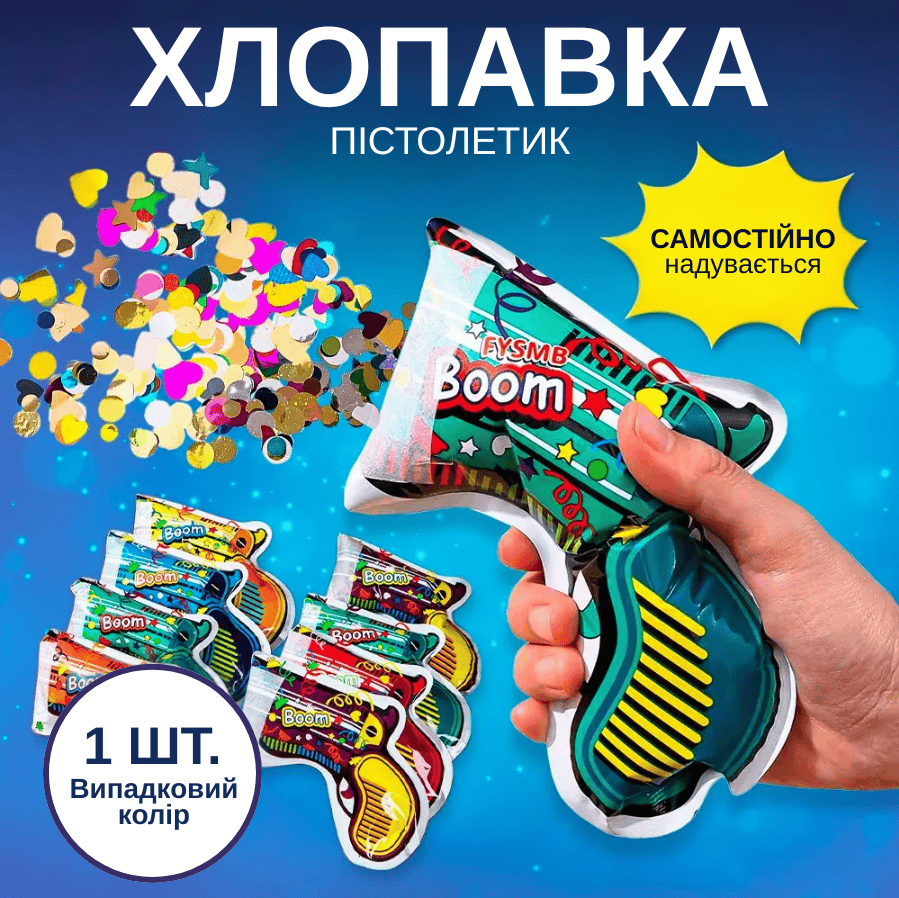 Хлопавка-пістолет із конфеті