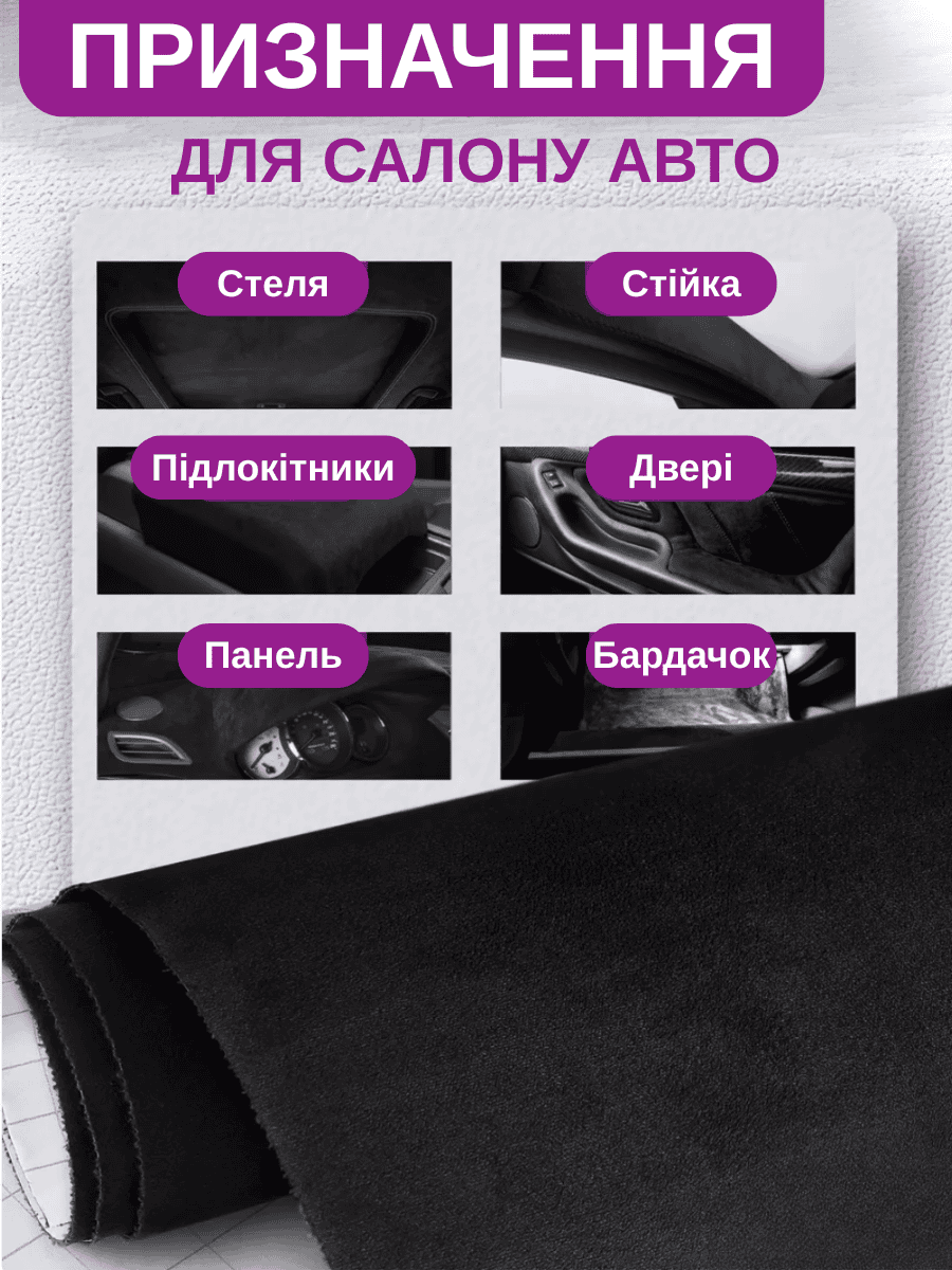 Самоклеюча екозамша для авто