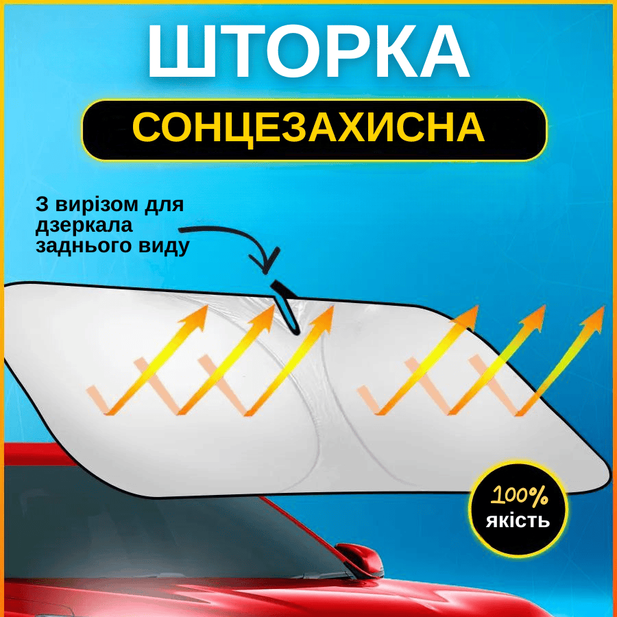 Сонцезахисна шторка на скло лобового автомобіля 150 х 70 см