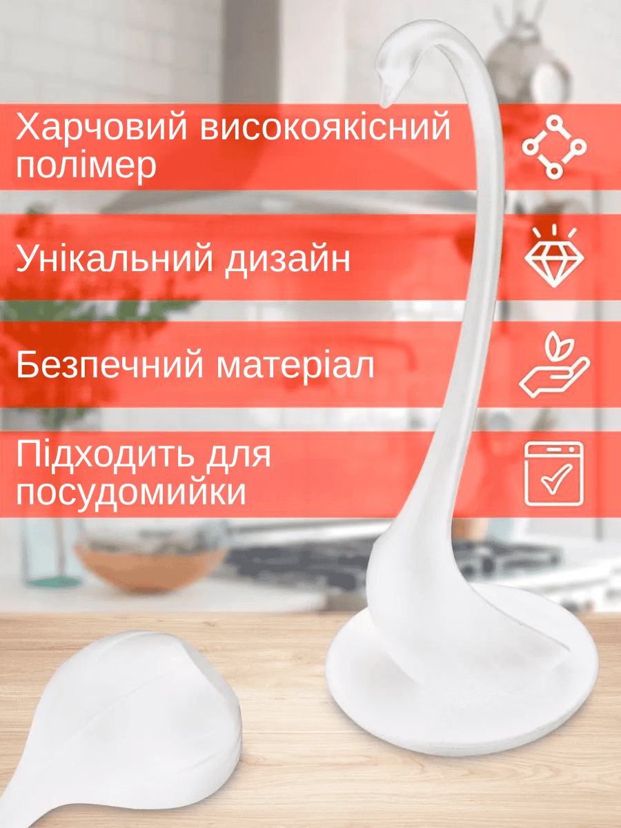 Черпак лебідь з підставкою