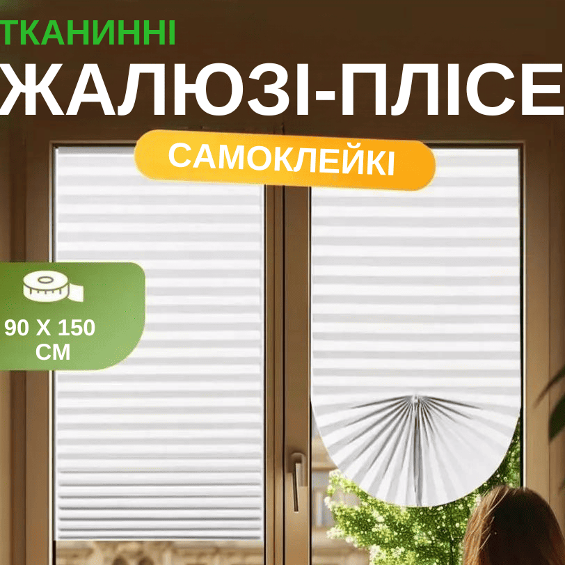 Штора плісе (жалюзі) самоклеюча 90*150cm