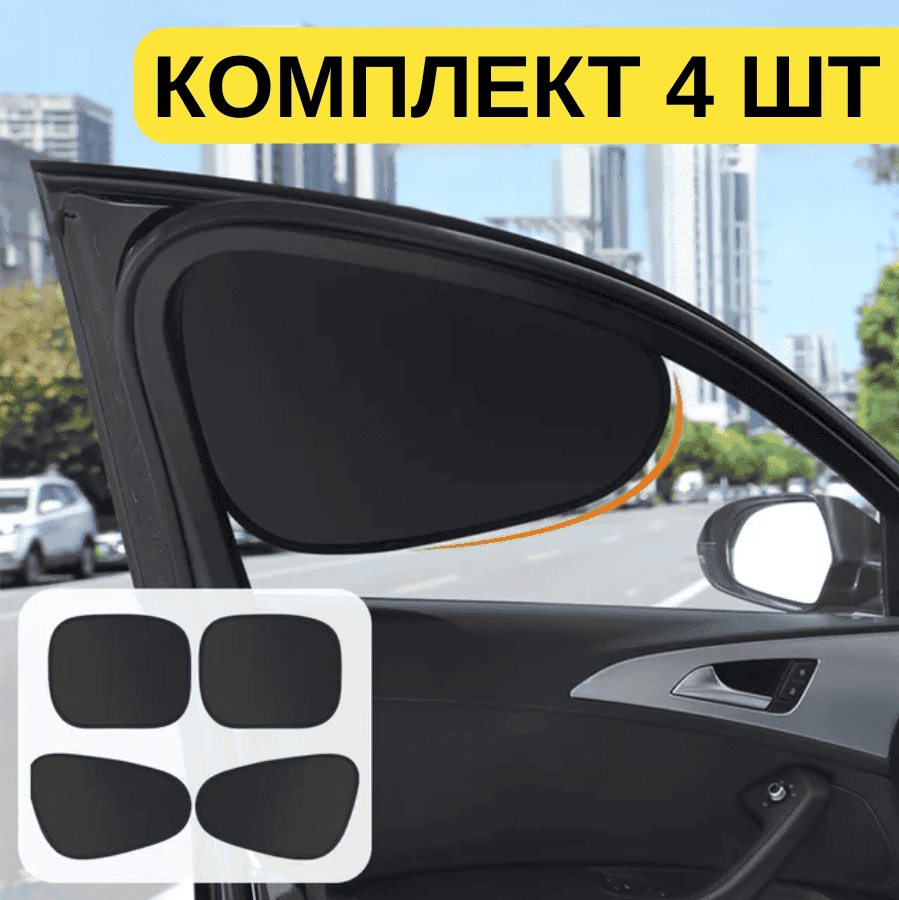 Автомобільні шторки сонцезахисні комплект 4 шт