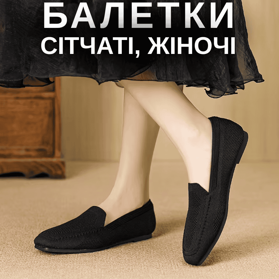 Балетки жіночі сітка