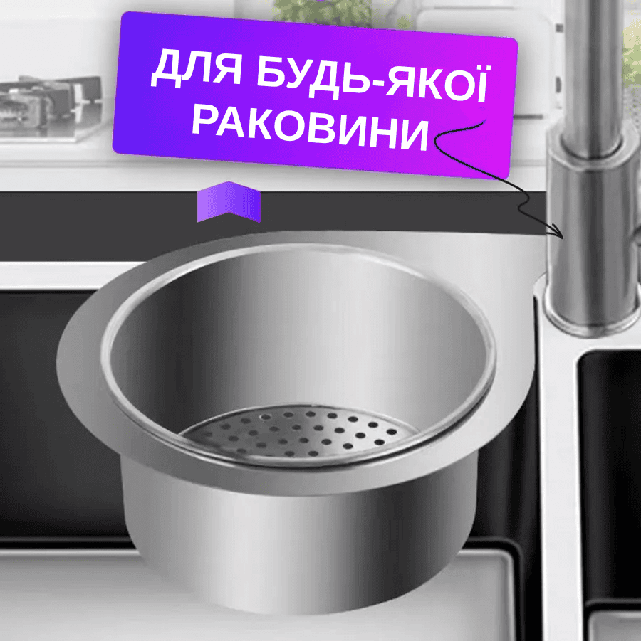 Зливний кошик для кухонної раковини з нержавіючою сталі