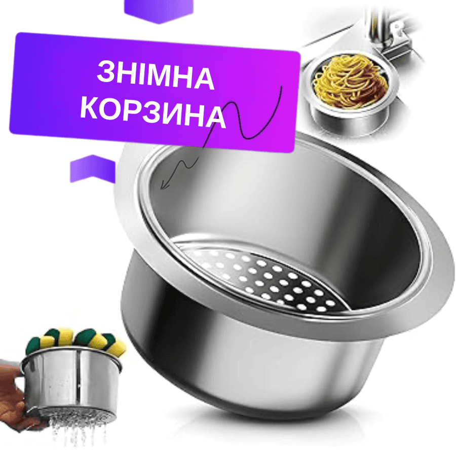 Зливний кошик для кухонної раковини з нержавіючою сталі