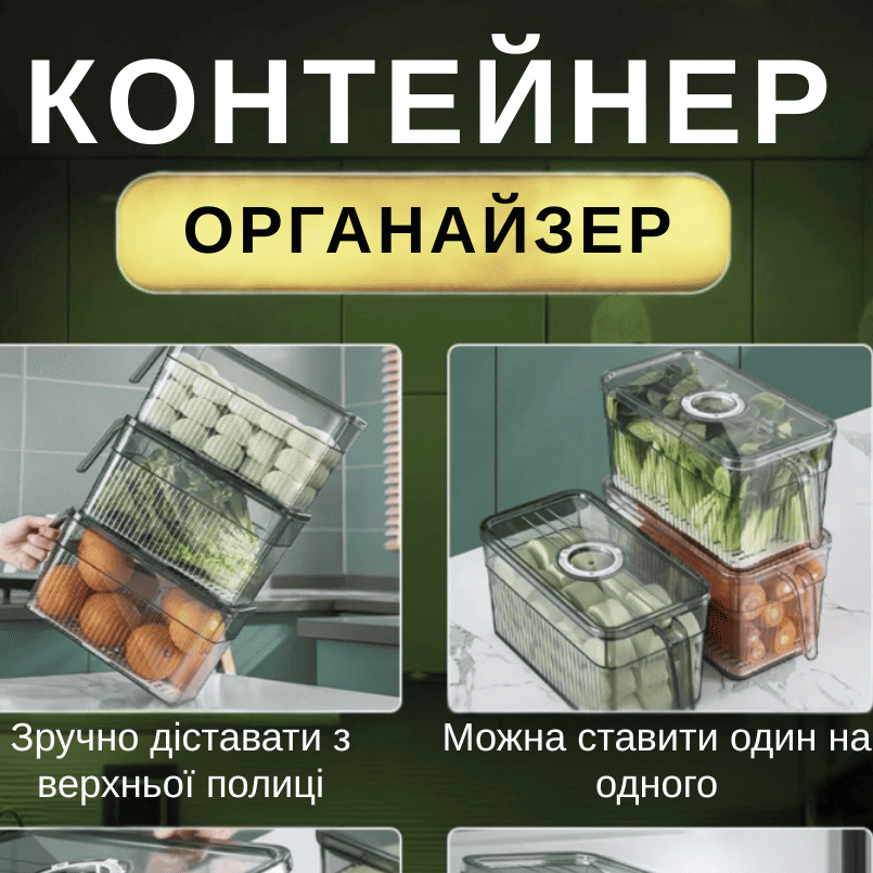 Органайзер пластиковий з кришкою для холодильника
