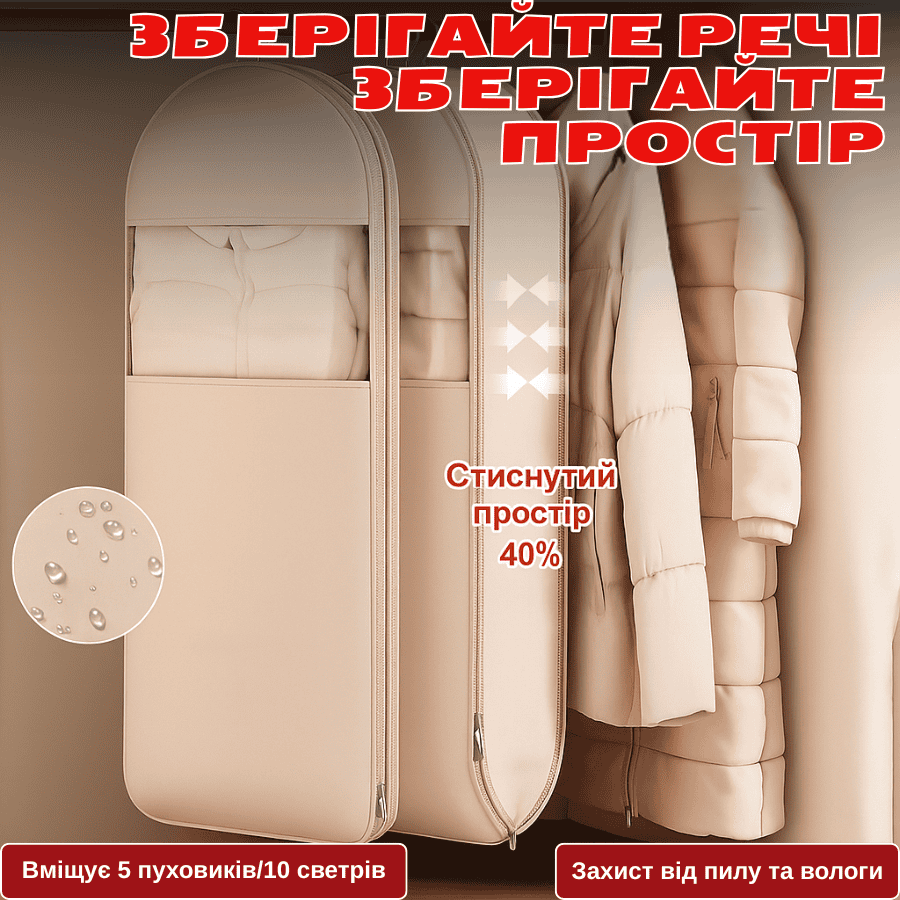 Чохол-органайзер для одягу із самостисною блискавкою
