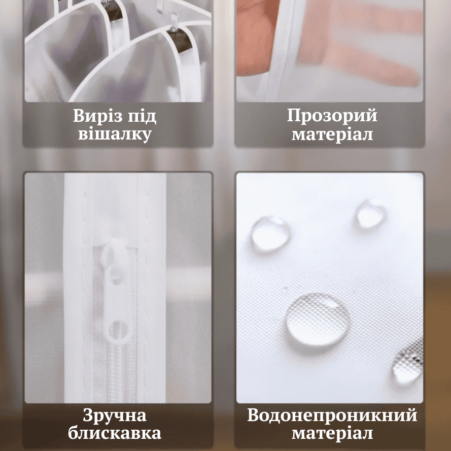 Чохли для зберігання одягу на блискавці