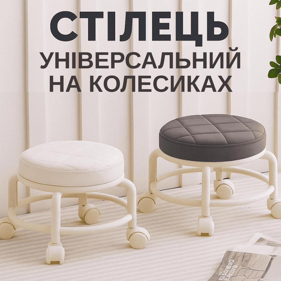 Низький багатофункціональний стілець на колесах