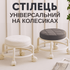 Низький багатофункціональний стілець на колесах