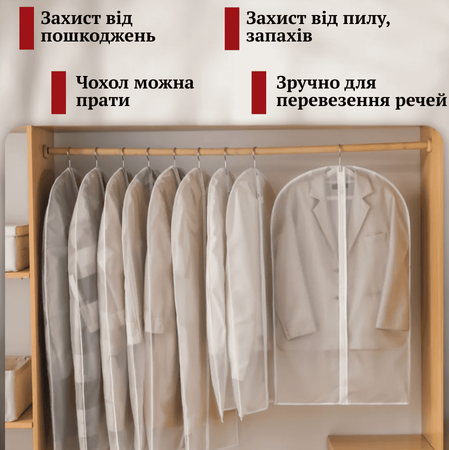 Чохли для зберігання одягу на блискавці
