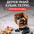 Розвиваюча гра пазли антистрес, дитяча дерев'яна 3D головоломка для тренування логіки