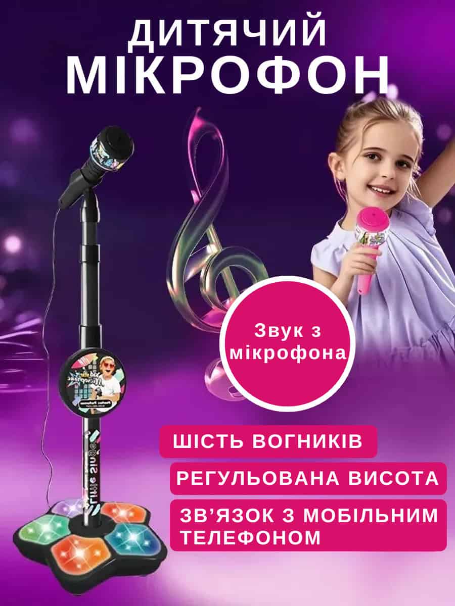 Дитячий мікрофон на стійці
