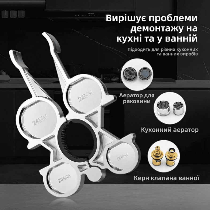 Ключ для ремонту аераторів та змішувачів