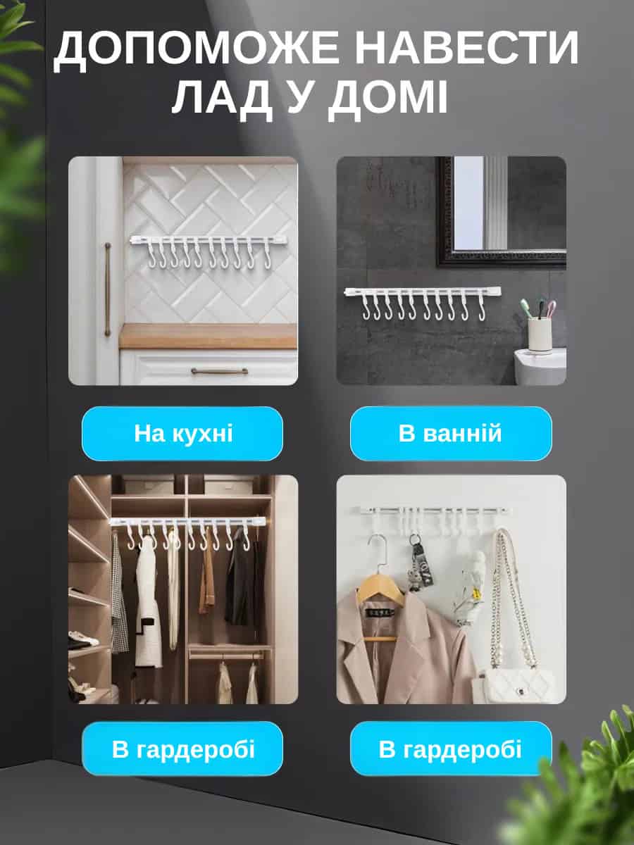 Планка з розсувними гачками