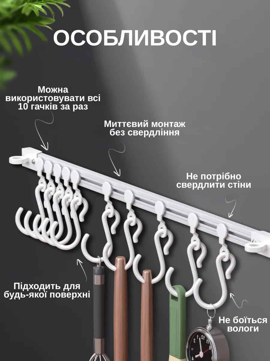 Планка з розсувними гачками