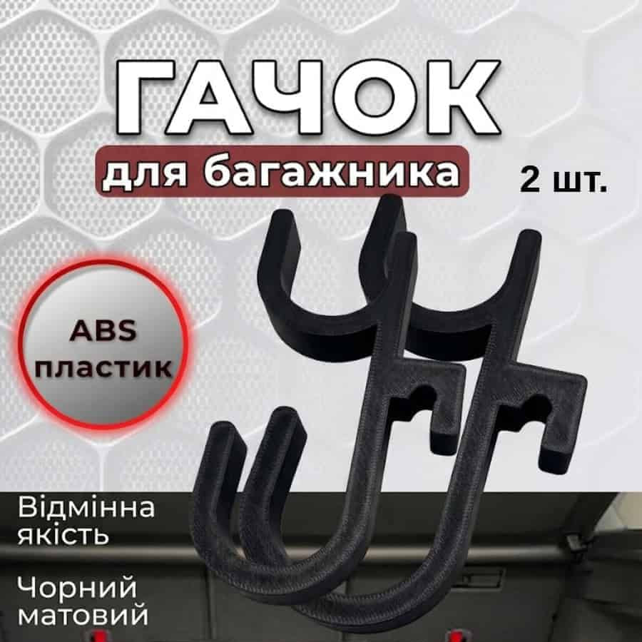 Гачки у багажник автомобіля 2 шт