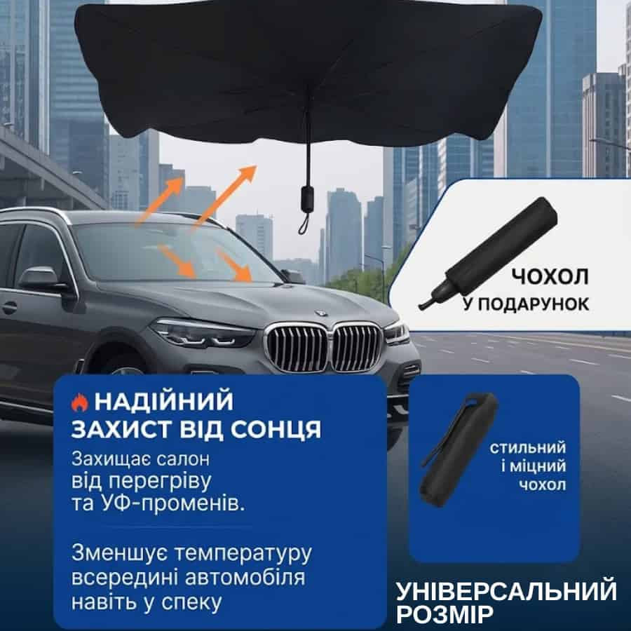 Парасолька на лобове скло в авто