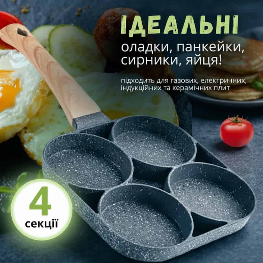 Сковорода порційна на 4 секції з антипригарним покриттям