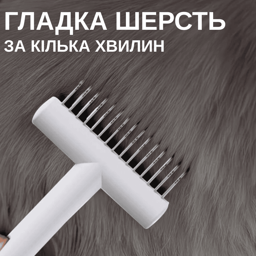 Щітка пуходерка фурмінатор для котів та собак