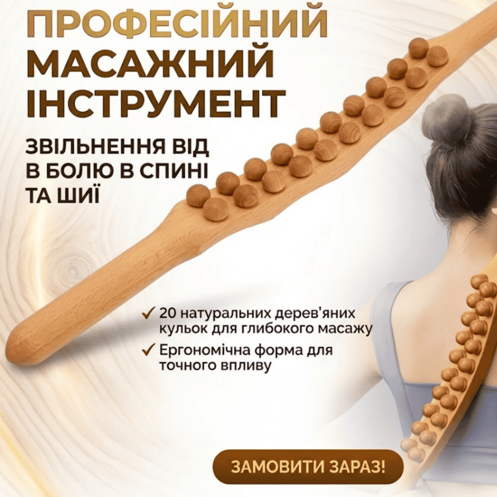 Дерев'яний роликовий масажер для тіла