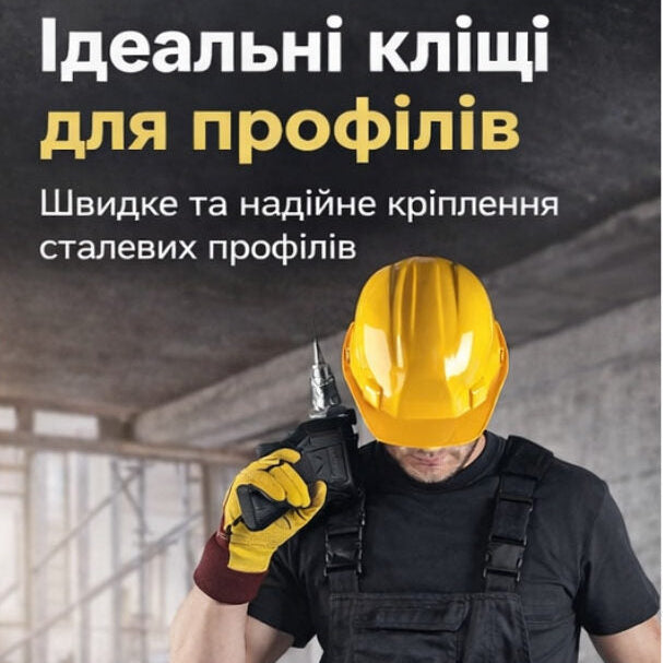З'єднувальні плоскогубці для профілів