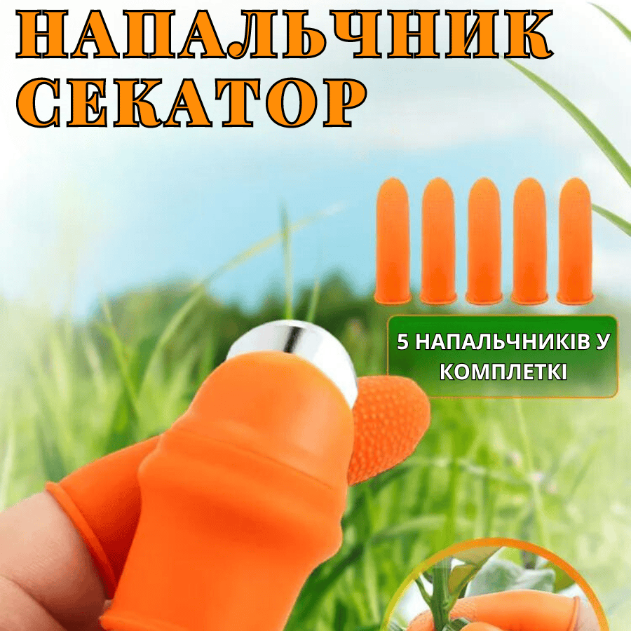 Секатор на палець з напальчником, силіконовий ніж 2в1 для збору овочів і фруктів