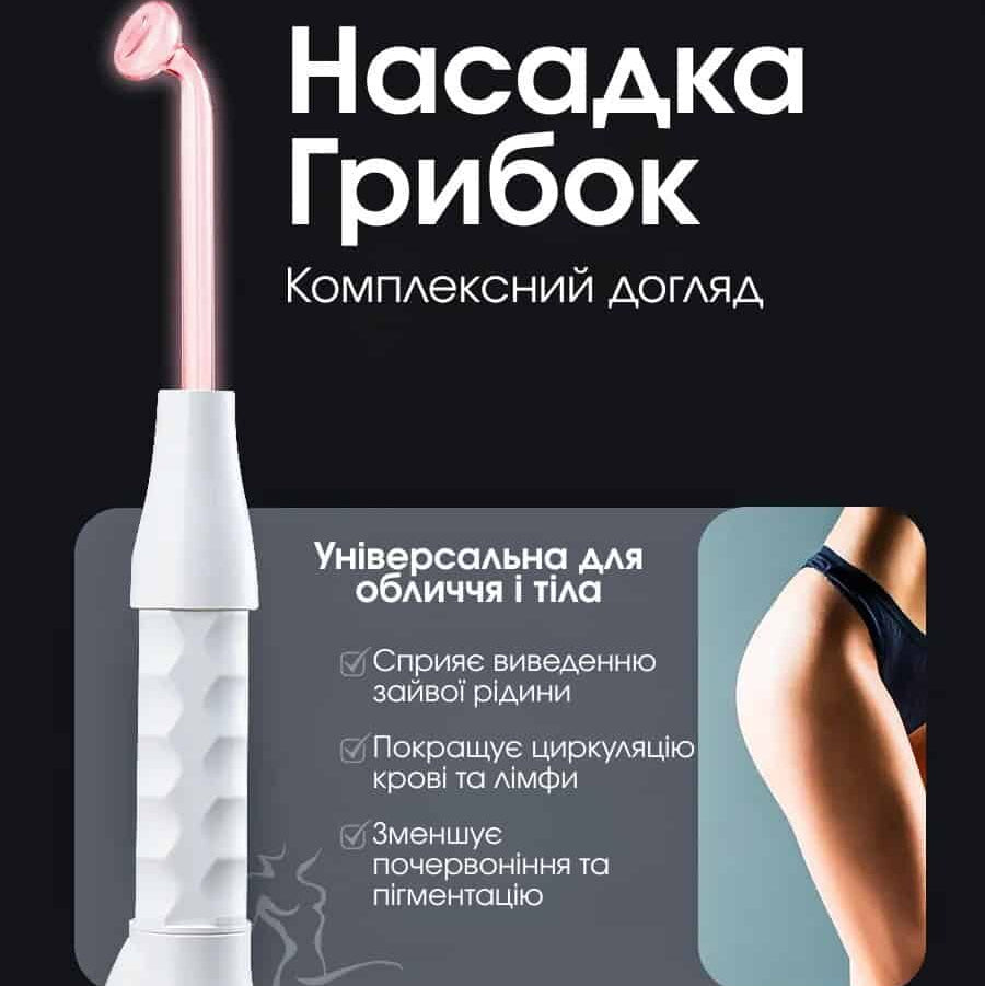 Дарсонваль для догляду за волоссям, шкірою обличчя і тіла в домашніх умовах