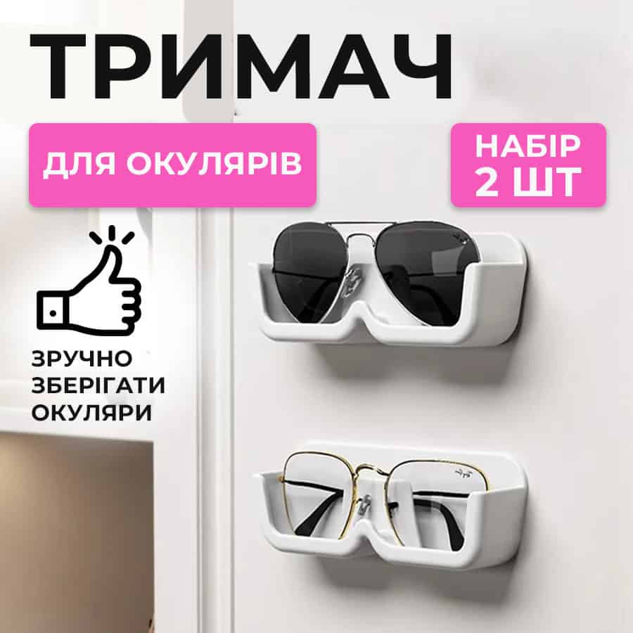 Органайзер для зберігання окулярів