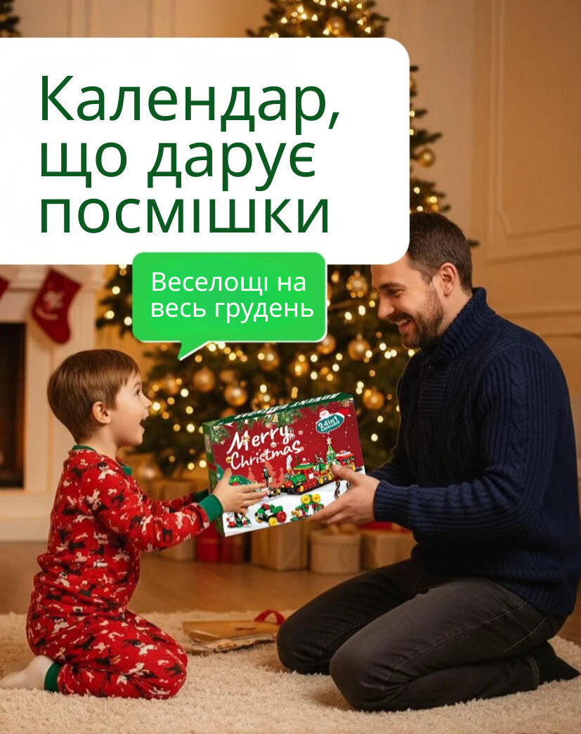 Новорічний адвент-календар "Потяг"