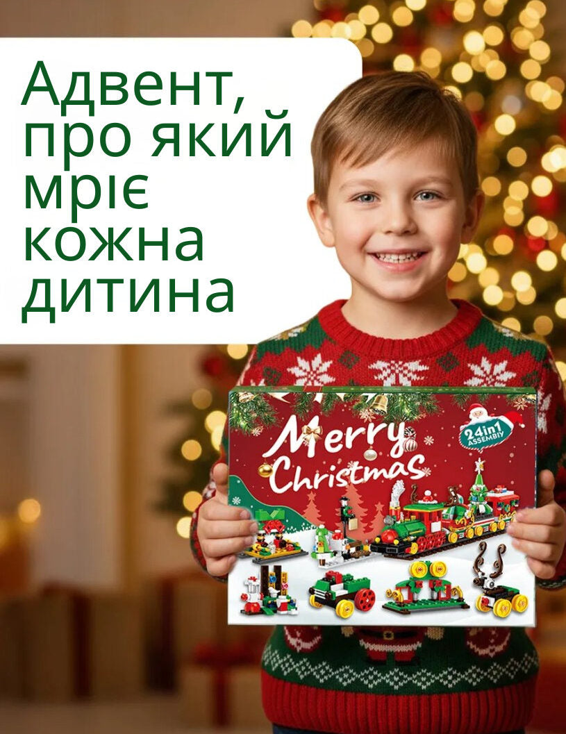 Новорічний адвент-календар 