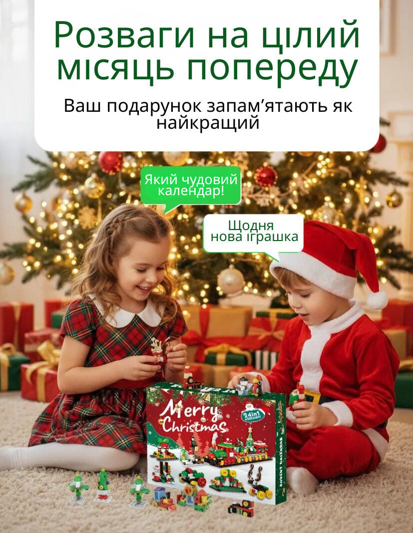 Новорічний адвент-календар "Потяг"