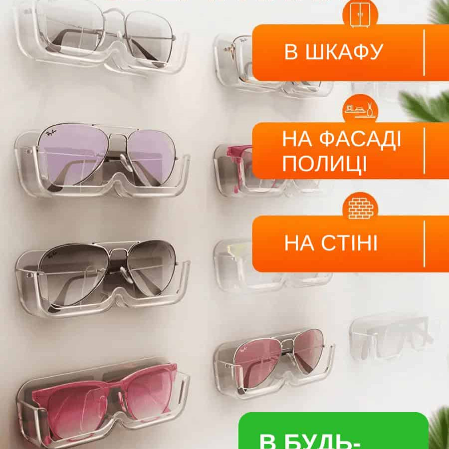 Органайзер для зберігання окулярів