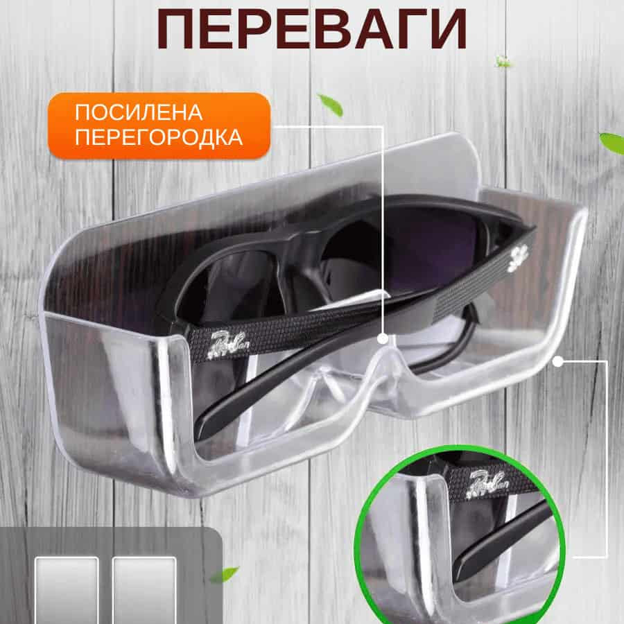 Органайзер для зберігання окулярів