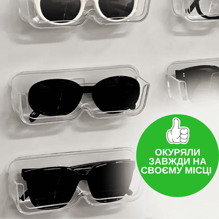 Органайзер для зберігання окулярів