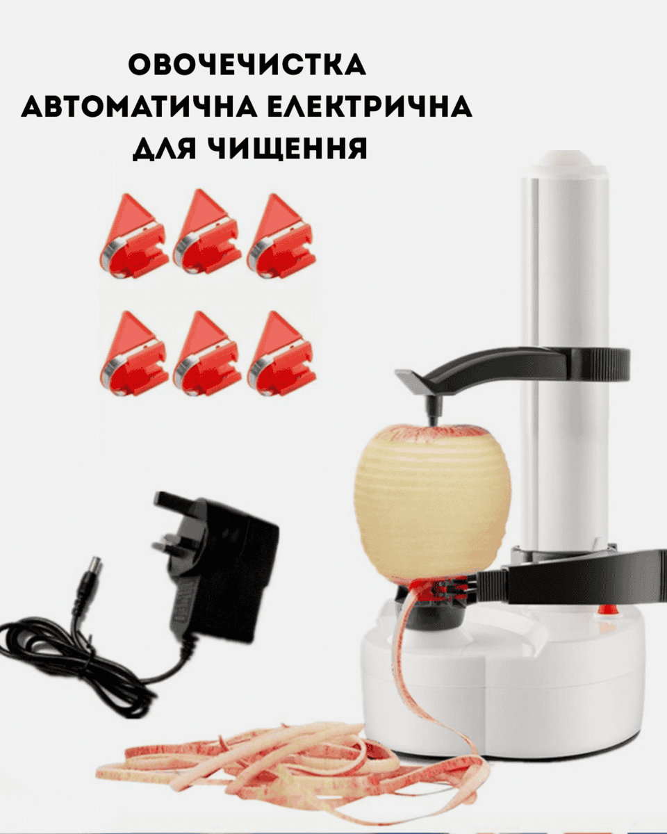 Овочечистка автоматична електрична для чищення фруктів та овочів