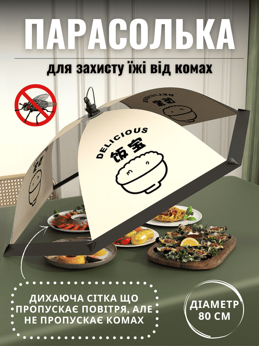 расолька чохол для їжі. Захист від мух, комах, пилу на природі та вдома