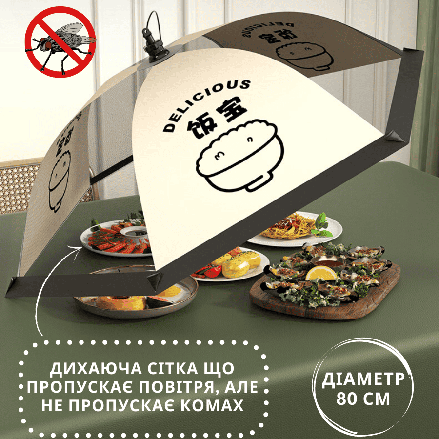 Складна сітка-парасолька на стіл для захисту їжі від комах