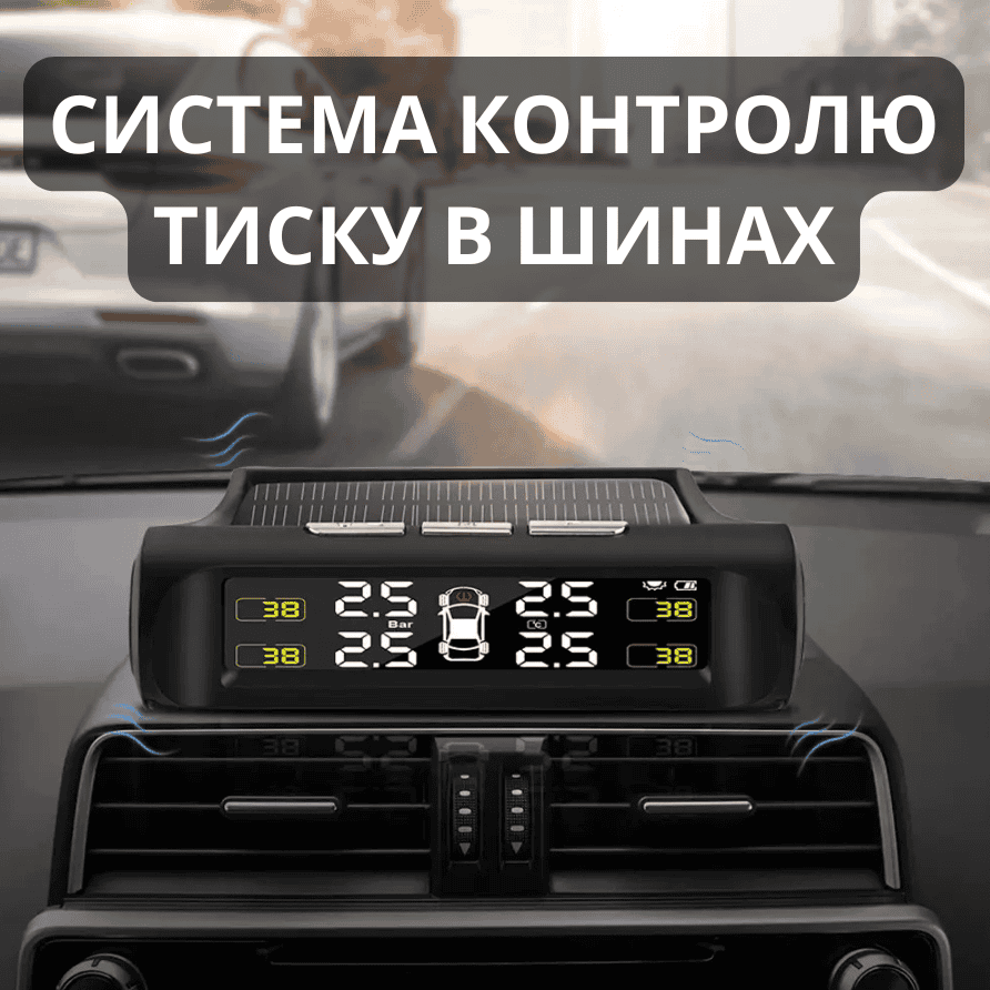 Розумна система контролю тиску та температури в шинах TPMS