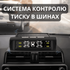 Розумна система контролю тиску та температури в шинах TPMS