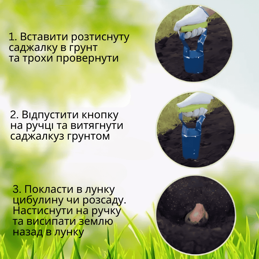 Саджалка для цибулин і розсади