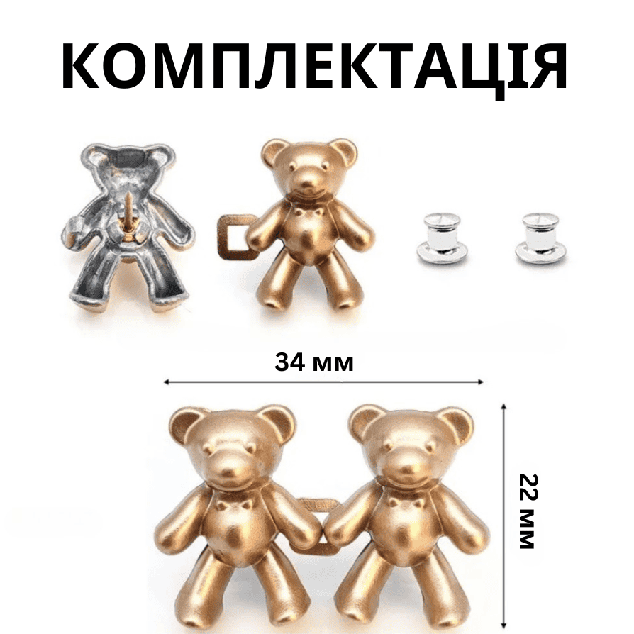 Застібки «Ведмедики» для зменшення поясу
