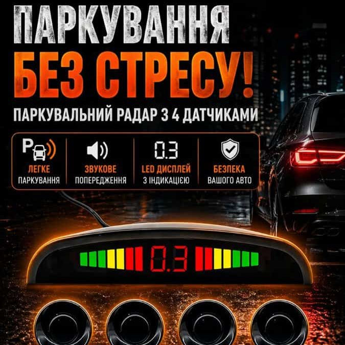 Автомобільний парктронік на 4 датчики Car Radar з LED-дисплеєм