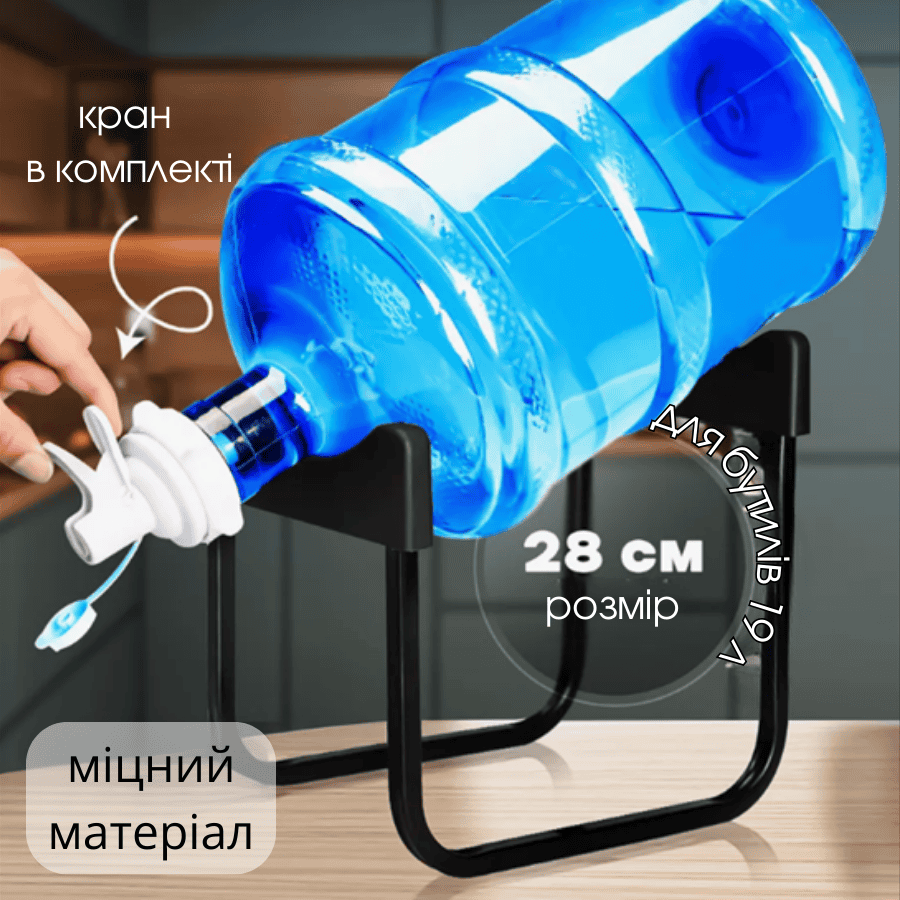 Похила підставка для бутлів 19л, з краном