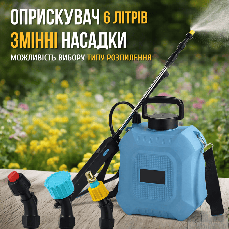 Обприскувач акумуляторний зі змінними насадками 8л